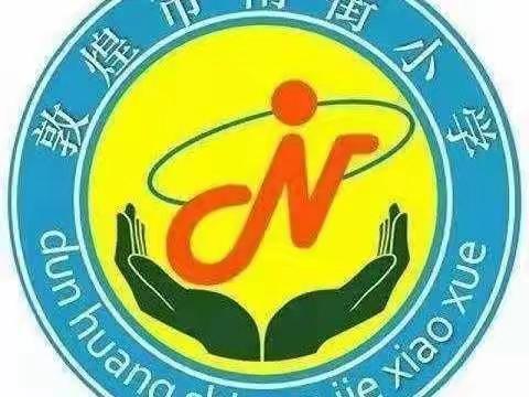 不输在家庭教育——《孩子遇到校园欺凌怎么办》～～南街小学六（5）班家校共育在线学习