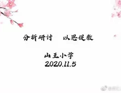 分析研讨 以思促教—山王小学2020—2021学年度第一学期期中考试质量分析会议