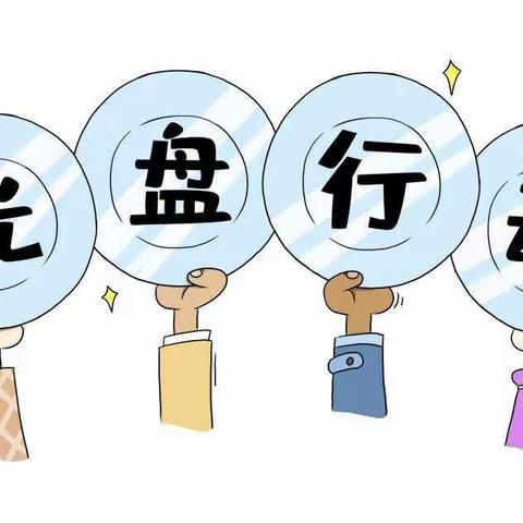 一1班光盘💿行动