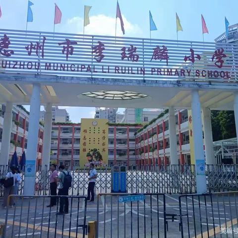 教与研携手，学与思并肩———惠州市李瑞麟小学跟岗第三天