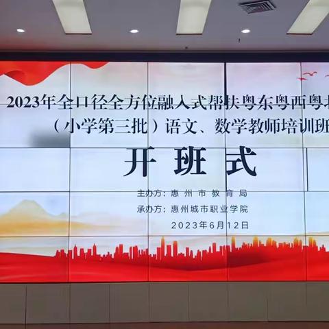 乘风破浪，逆流而上———2023年惠州市全口径全方位融入式帮扶粤东粤西地区（第三批）语文、数学老师跟岗学习
