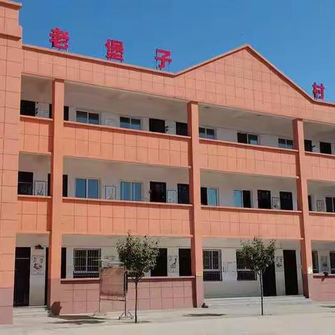 终南镇老堡子村小学2023年五一节放假告家长书