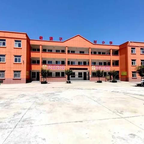 终南镇老堡子村小学举办2021—2022学年第一学期开学典礼暨上学期颁奖大会。