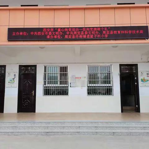 终南镇老堡子村小学开展“学党史 强信念 跟党走 学习教育实践活动”之“童心向党活动—我向党旗敬个礼”活动