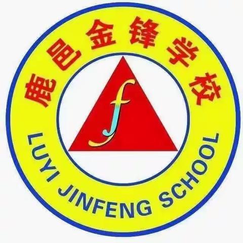 春暖花开日，少年逐梦时———金锋小学2023年春季第一次月考表彰大会