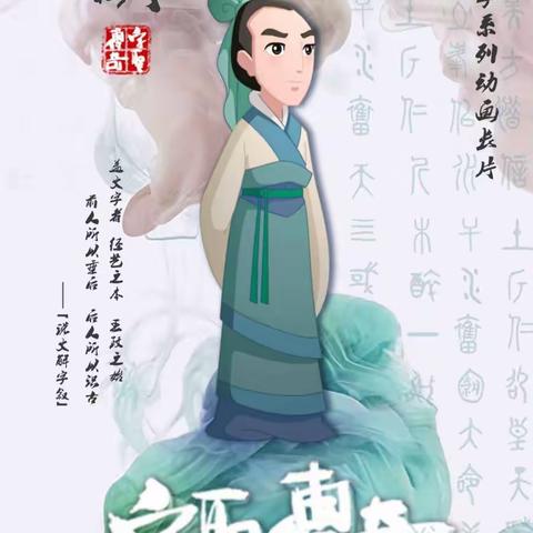 学习许慎精神 传承许慎文化——漯河实验高中师生收看《字圣传奇》并开展系列活动