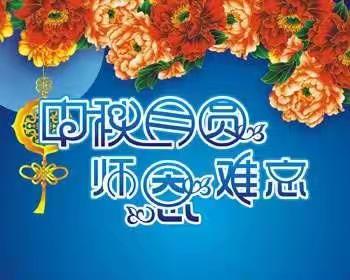 胖太阳幼儿园2022年“迎中秋，谢师恩”主题团建活动