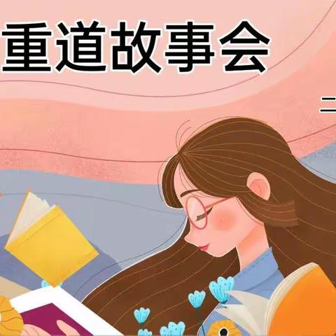 新建路小学二年一班《尊师重道》主题班会