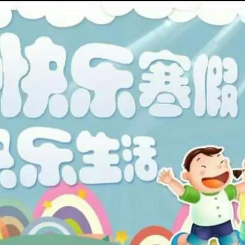 精彩假期 乐享“双减”---唐山市丰润区丰登坞镇元觉寺小学四一班丰富多彩的寒假生活