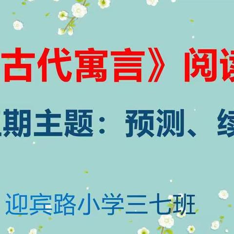 停课不停学----三年级第5期阅读分享课（预测、续写）