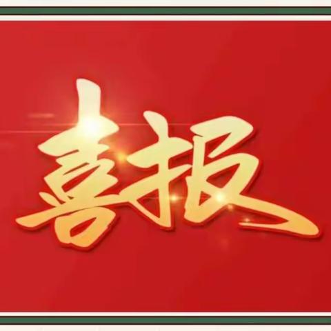 争先创优树“标杆”，“流动红旗”在身边——记安丘市兴华学校小学部表彰大会