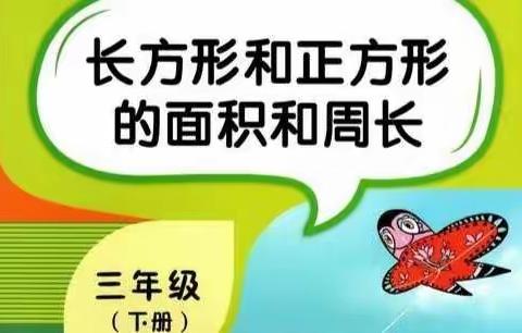 小测量，大世界——安丘市兴华学校三年级数学组《走进周长与面积的世界》实践活动