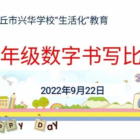 数字之韵，美在书写——兴华学校一年级数字书写展示活动