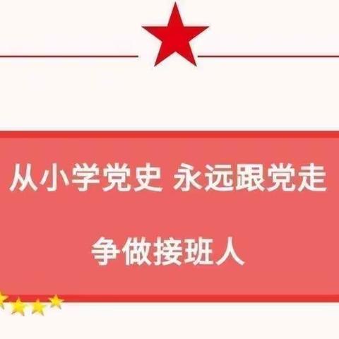 “从小学党史，永远跟党走”——夏张镇玄家楼小学六一前夕开展小学生学党史主题教育活动。