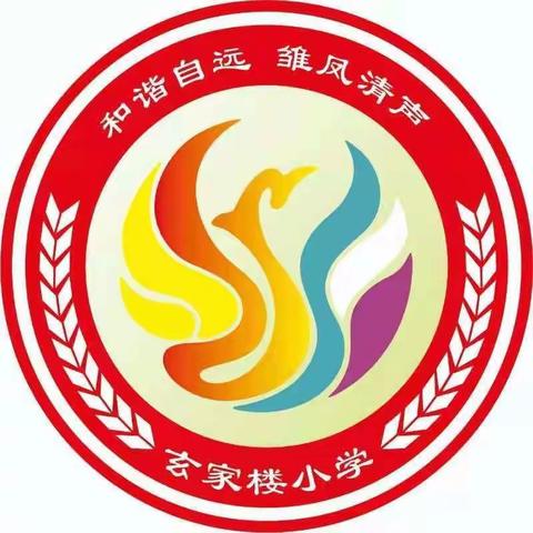 玄家楼小学疫情防控三句半！