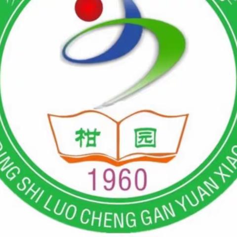 “多彩活动，魅力语文”——记罗定市罗城柑园小学“语文周”活动