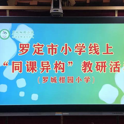 同课巧设计，异构显匠心——罗定市小学线上“同课异构”教研活动