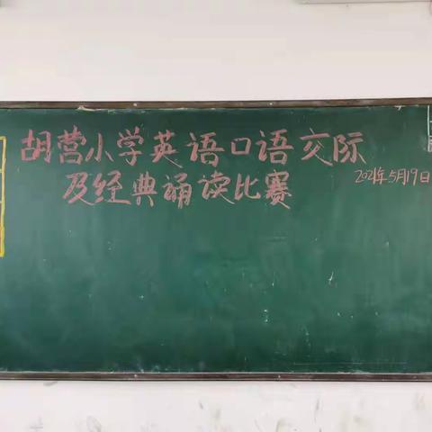 我说，我唱，我快乐！—胡营小学英语口语交际及经理诵读活动