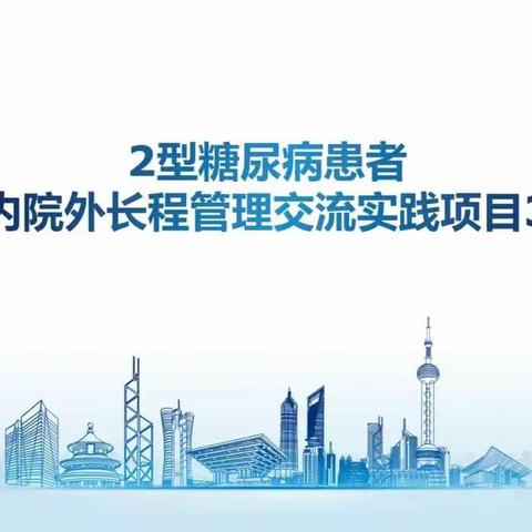 邢台市人民医院内分泌科2型糖尿病患者院内院外长程管理交流实践