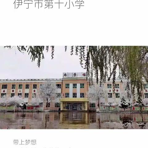 行远自迩  笃行不怠 ——伊宁市第十小学市级骨干教师线上课堂展示教研活动