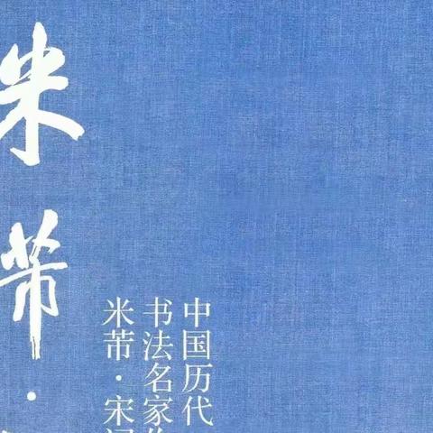 米芾行书集字宋词21首（高清大图）