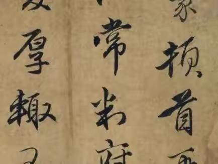 王蒙《爱厚帖》高清附释文