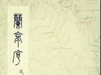 篆书《兰亭序》，您见过吗？