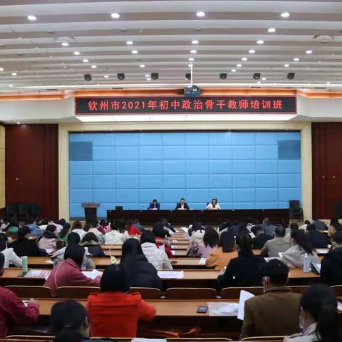 风劲帆满图新志        砥砺奋进正当时———钦州市2021年初中政治骨干教师培训班