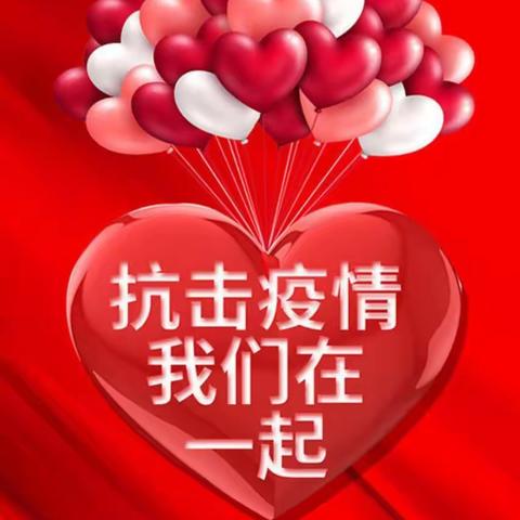 江源区大阳岔镇中心学校幼儿园2020年全国学前教育宣传月——“特殊时光，不一样的陪伴”之“抗击疫情，我们在一起”