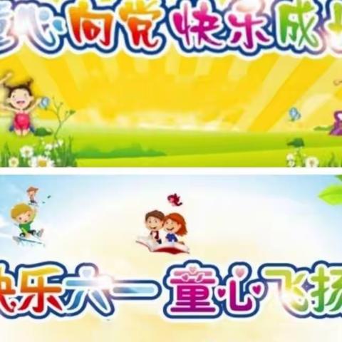 《喜迎二十大，幸福伴成长》暨《“疫”样六一，同样精彩》儿童节活动