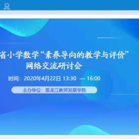 聆听春天的声音，留住春天的脚步——参加全省小学数学“素养导向的教学与评价”研讨活动有感