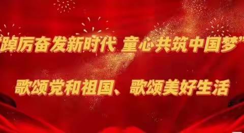 “踔厉奋发新时代 童心共筑中国梦”
--库尔勒市第十六中学学习二十大系列活动