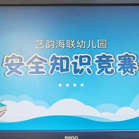 安全知识伴我行—艺韵海联幼儿园安全知识竞赛活动