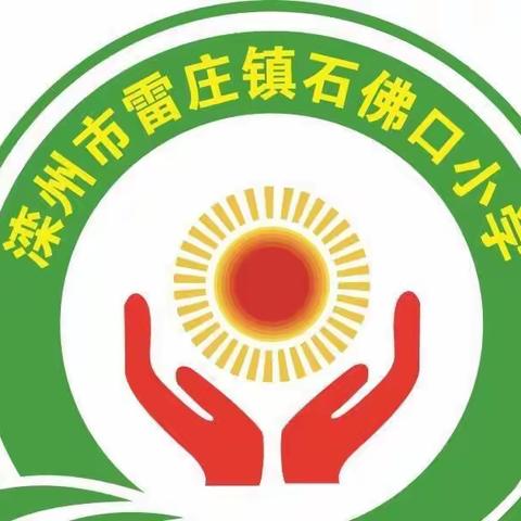 我们的约会—石佛口小学六年级开学第一课