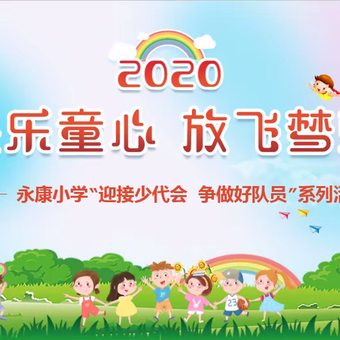 快乐童心  放飞梦想