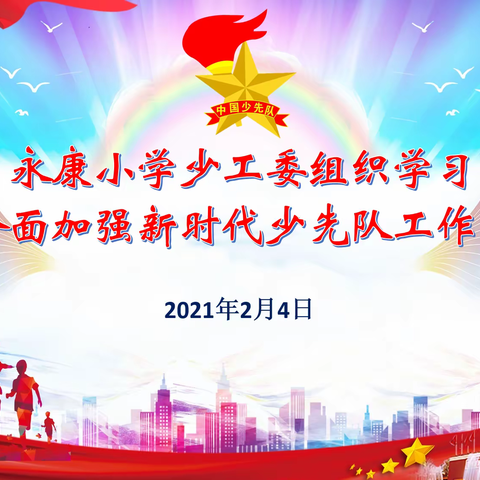 永康小学少工委组织学习《关于全面加强新时代少先队工作的意见》
