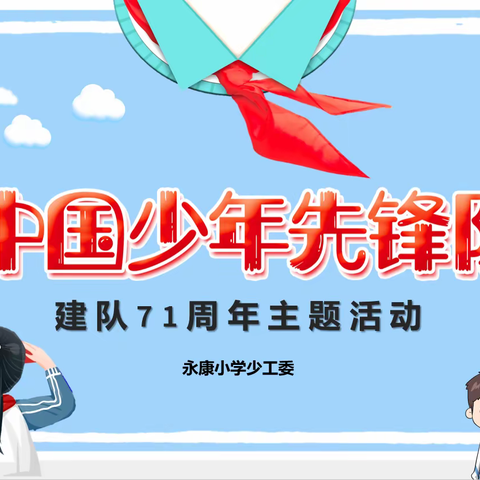 学先锋  立志向  争做新时代好队员——永康小学庆祝少先队建队71周年系列活动