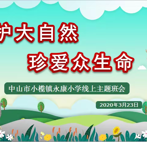 保护大自然 珍爱众生命