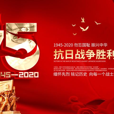 铭记历史  珍爱和平——永康小学纪念抗战胜利75周年主题活动