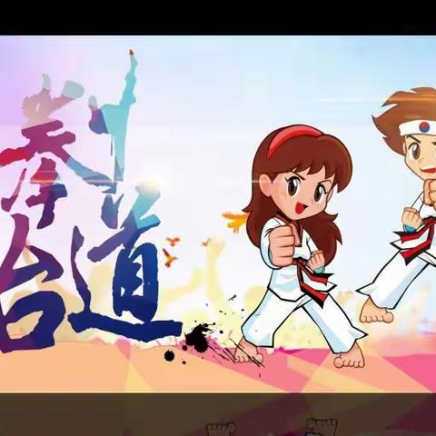 跆拳道练习