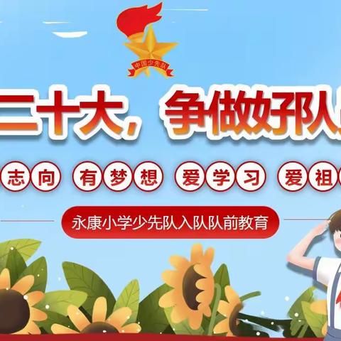 喜迎二十大，争做好队员