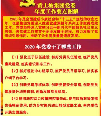 一图读懂黄土坡集团党委年度工作要点