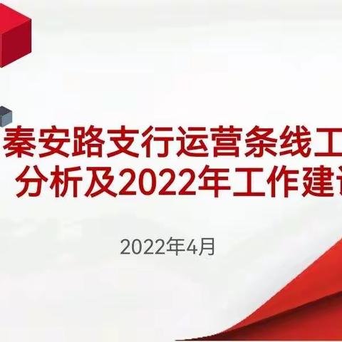 运营管理部赴秦安路支行开展运营条线工作分析及2022年工作辅导