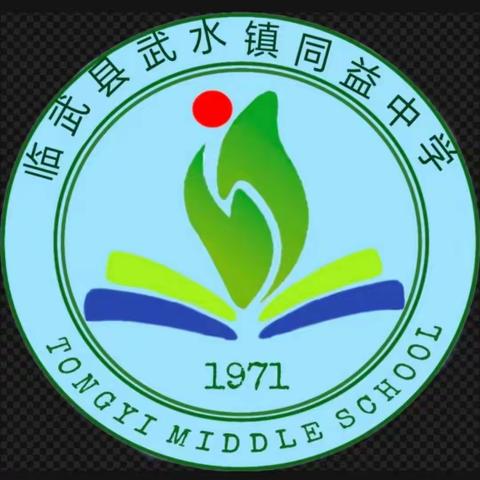 同益中学2022年秋季开学须知