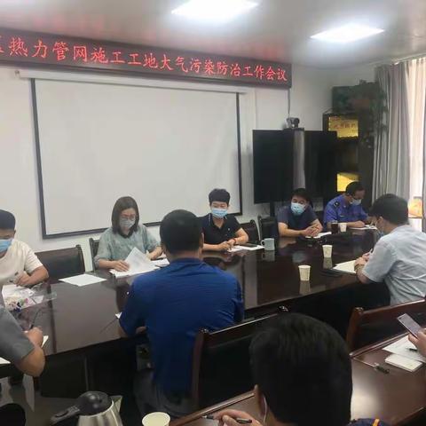 新华区召开全区热力管网施工工地大气污染防治工作专题会议