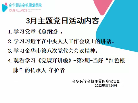 “凝心聚力，扛旗争先”——顾连金帆康复医院党支部3月份主题党日活动