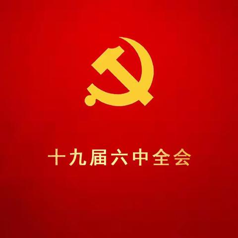 个人金融业务部组织学习党的十九届六中全会精神