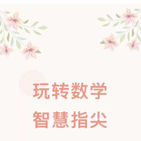 【慧美教育 】智游数学  乐趣无穷-----元宝山区实验小学第四届数学节（三年级组）