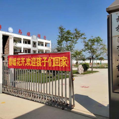 李黑楼小学开学通知——春暖花开，欢迎孩子们回家！