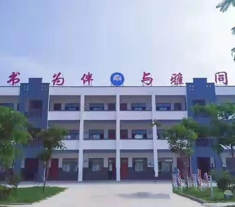 李黑楼小学提醒您，居家学习不能忘了体育锻炼